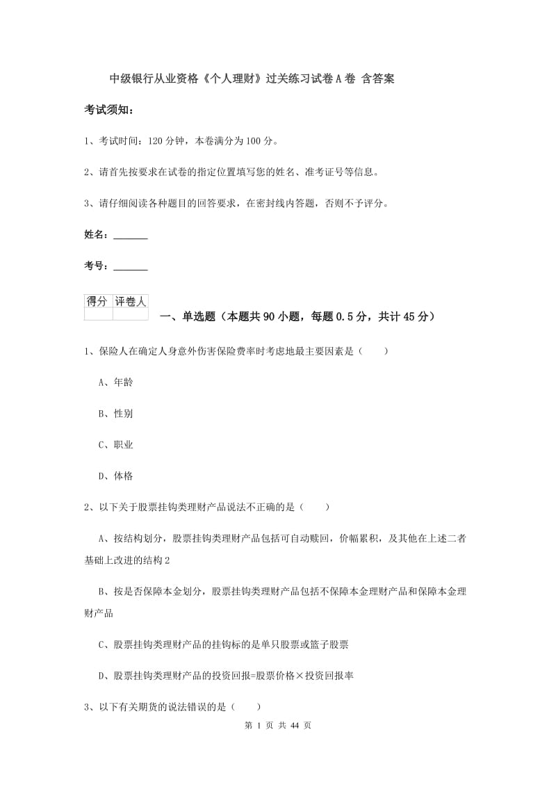 中级银行从业资格《个人理财》过关练习试卷A卷 含答案.doc_第1页