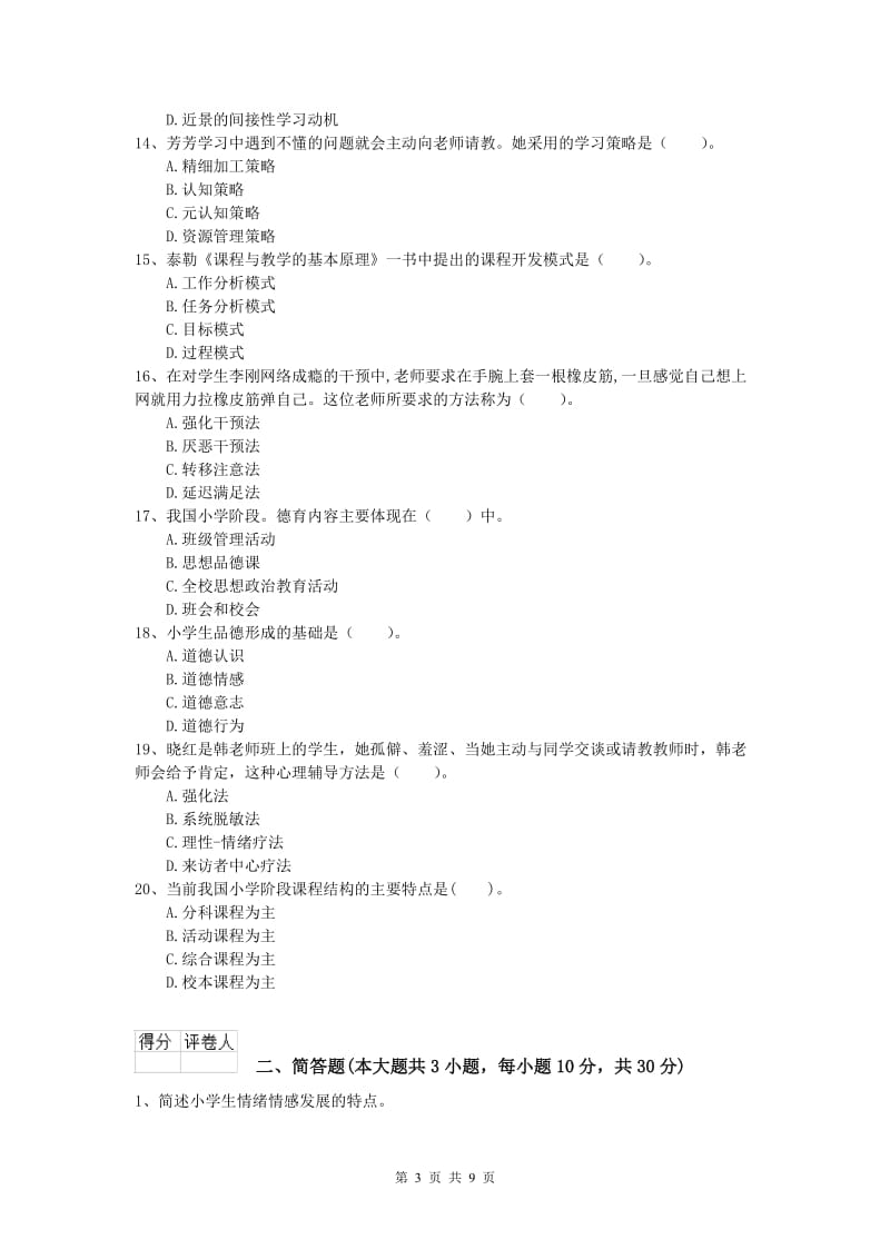 2020年小学教师资格证考试《教育教学知识与能力》考前冲刺试卷B卷 附解析.doc_第3页