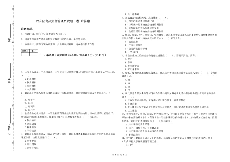 六合区食品安全管理员试题B卷 附答案.doc_第1页