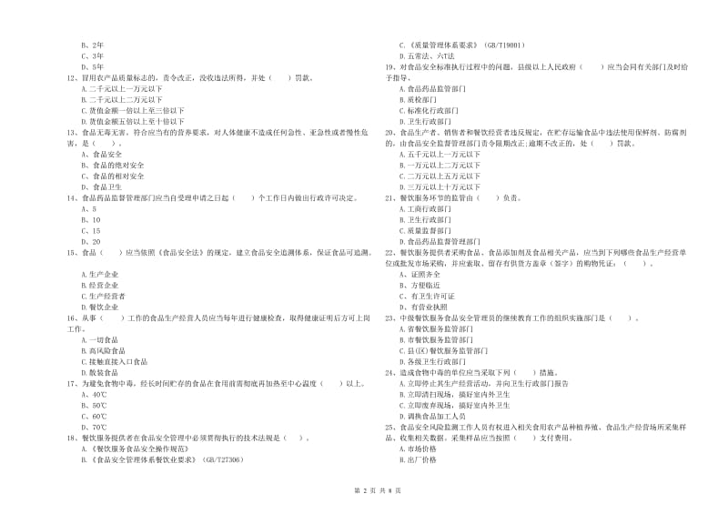 六合区食品安全管理员试题B卷 附答案.doc_第2页