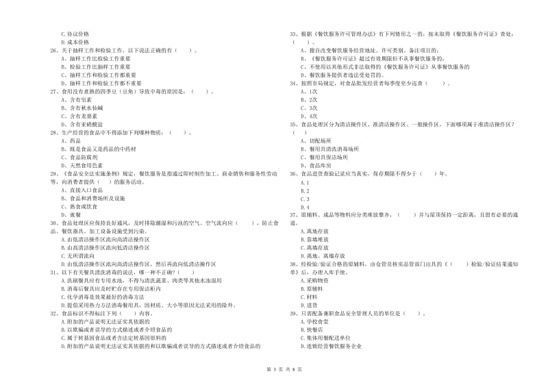 六合区食品安全管理员试题B卷 附答案.doc_第3页