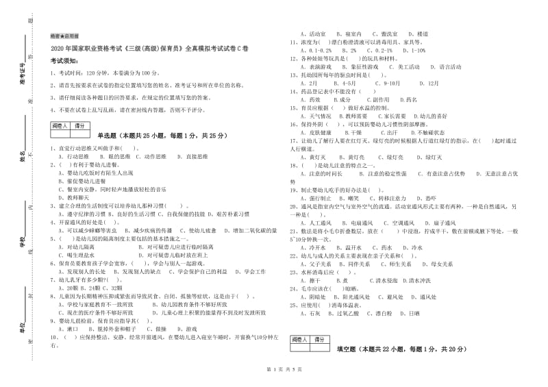 2020年国家职业资格考试《三级(高级)保育员》全真模拟考试试卷C卷.doc_第1页