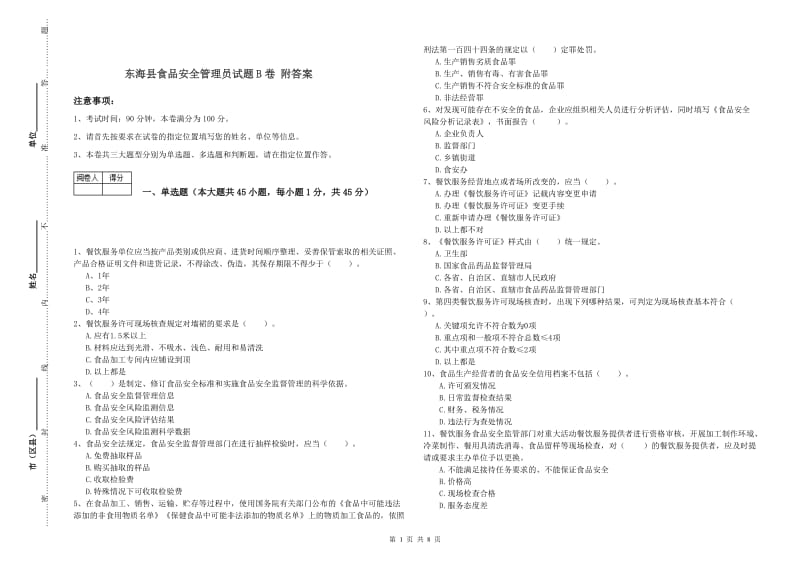 东海县食品安全管理员试题B卷 附答案.doc_第1页