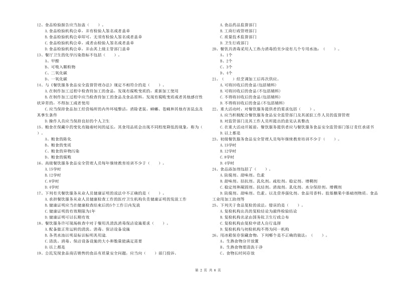 东海县食品安全管理员试题B卷 附答案.doc_第2页