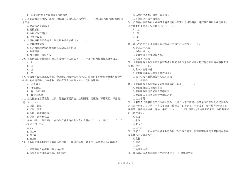 东海县食品安全管理员试题B卷 附答案.doc_第3页