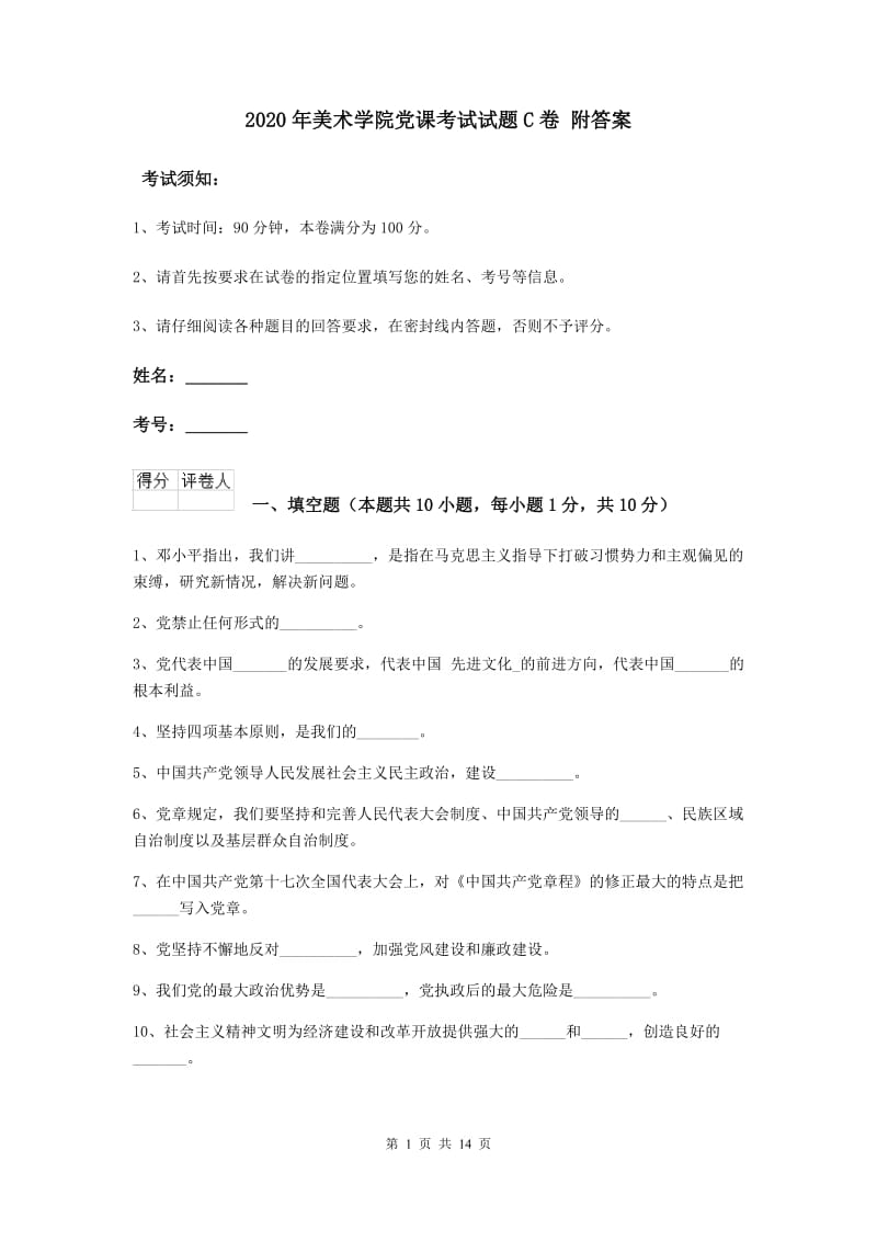 2020年美术学院党课考试试题C卷 附答案.doc_第1页