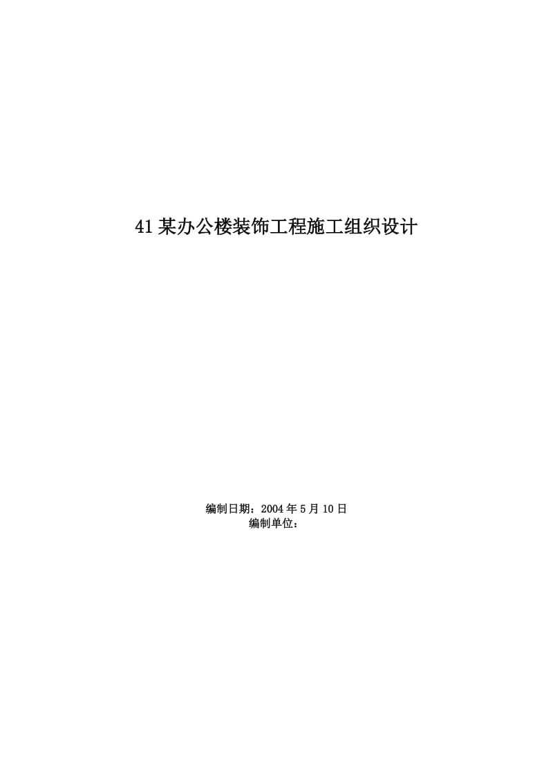 某办公楼装饰工程施工组织设计_第1页