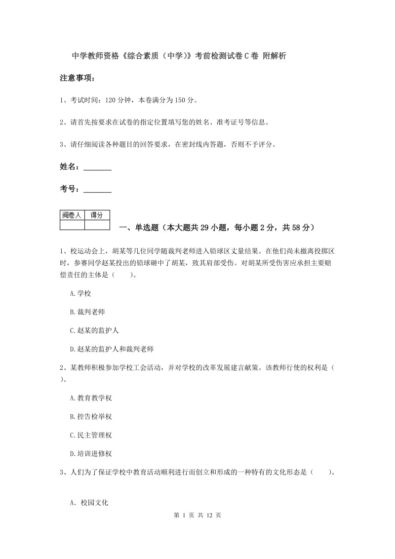 中学教师资格《综合素质（中学）》考前检测试卷C卷 附解析.doc_第1页