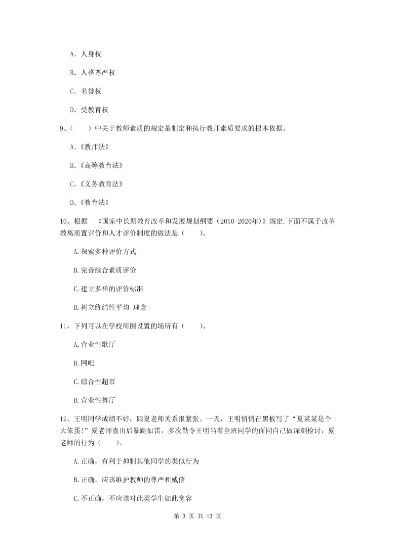 中学教师资格《综合素质（中学）》考前检测试卷C卷 附解析.doc_第3页