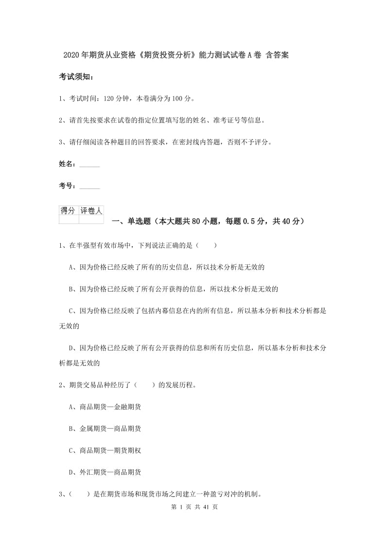 2020年期货从业资格《期货投资分析》能力测试试卷A卷 含答案.doc_第1页