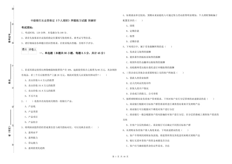 中级银行从业资格证《个人理财》押题练习试题 附解析.doc_第1页