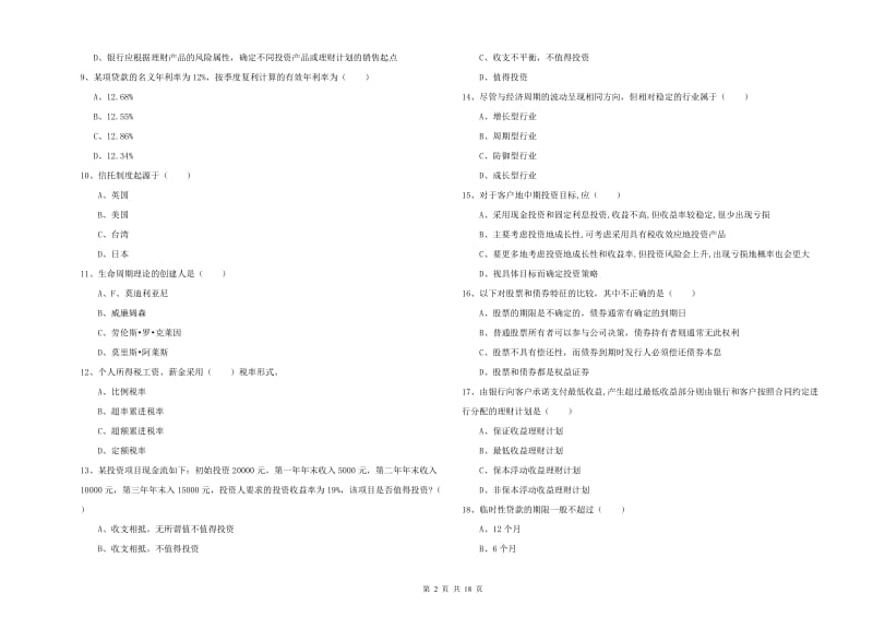 中级银行从业资格证《个人理财》押题练习试题 附解析.doc_第2页