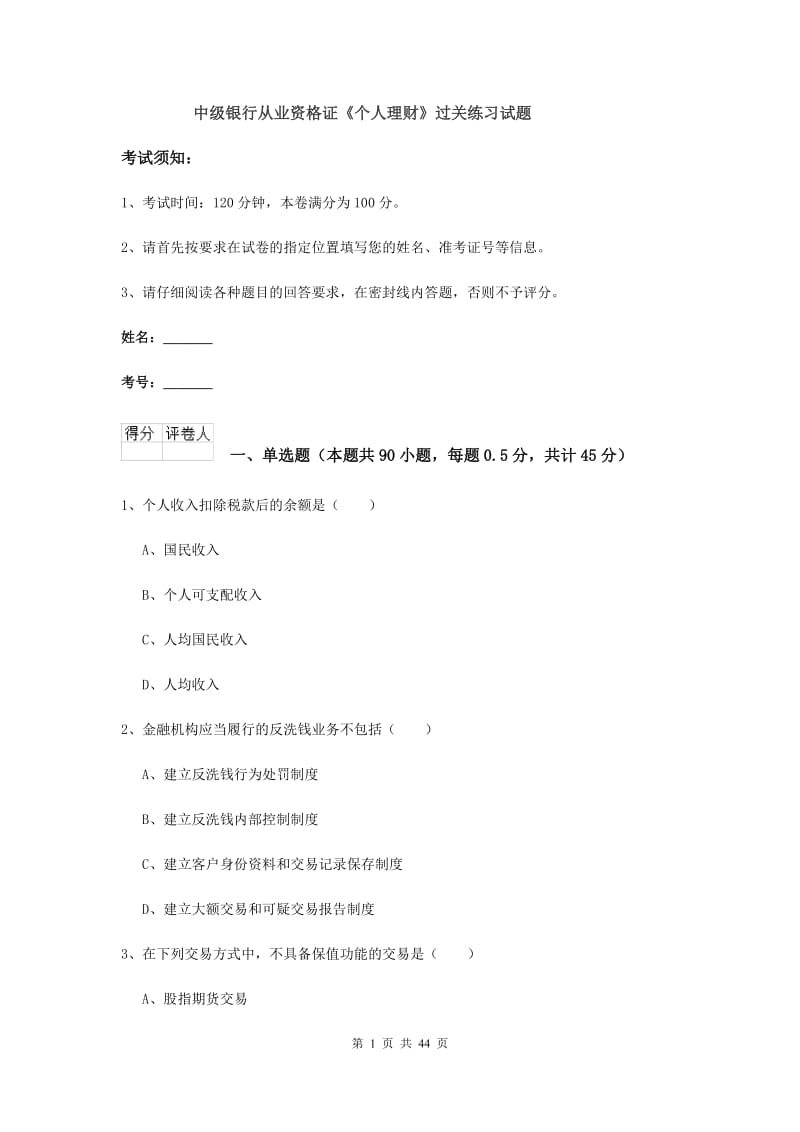 中级银行从业资格证《个人理财》过关练习试题.doc_第1页