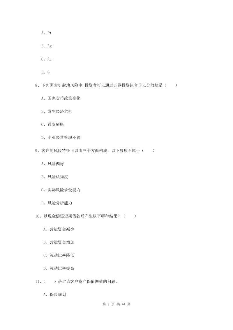 中级银行从业资格证《个人理财》过关练习试题.doc_第3页