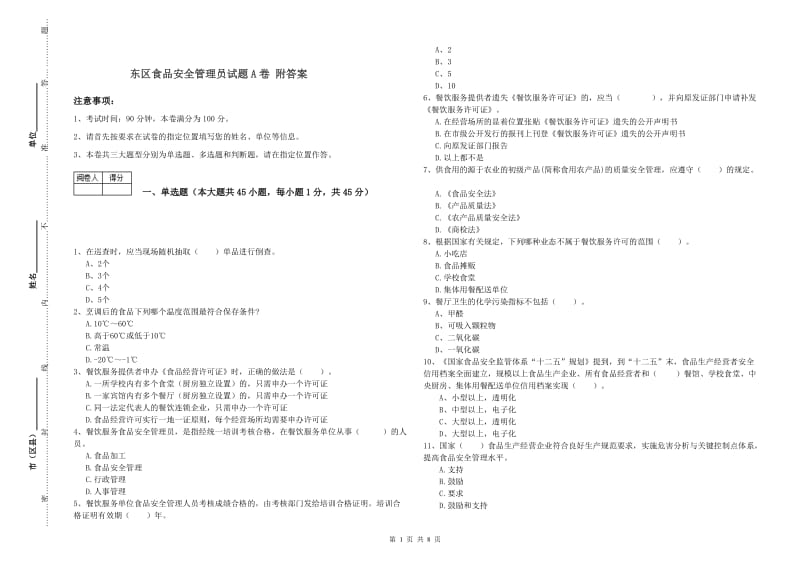 东区食品安全管理员试题A卷 附答案.doc_第1页