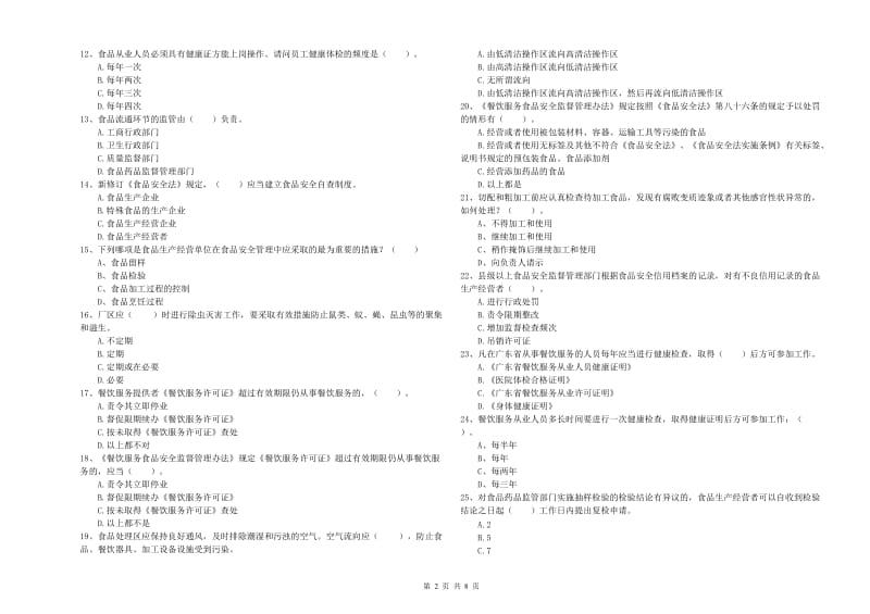 东区食品安全管理员试题A卷 附答案.doc_第2页