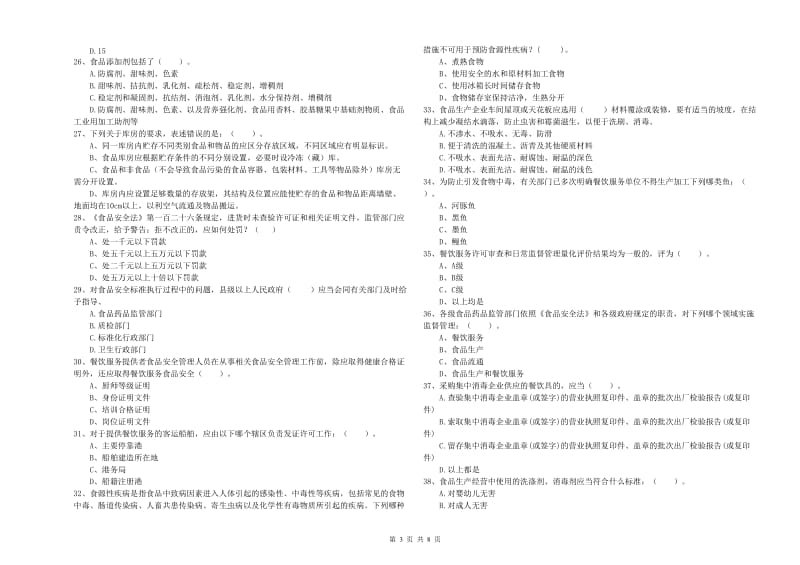 东区食品安全管理员试题A卷 附答案.doc_第3页