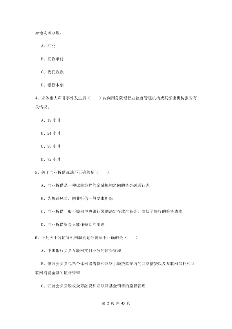 中级银行从业证考试《银行管理》综合练习试题B卷 含答案.doc_第2页