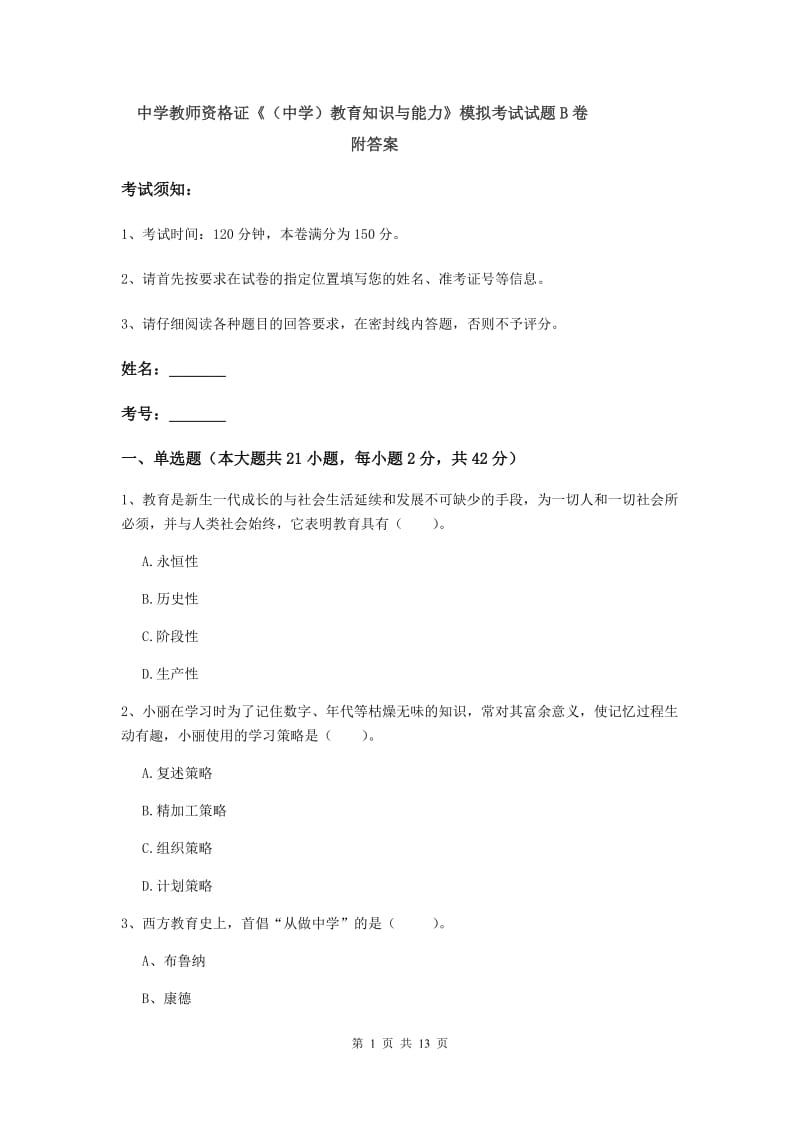 中学教师资格证《（中学）教育知识与能力》模拟考试试题B卷 附答案.doc_第1页