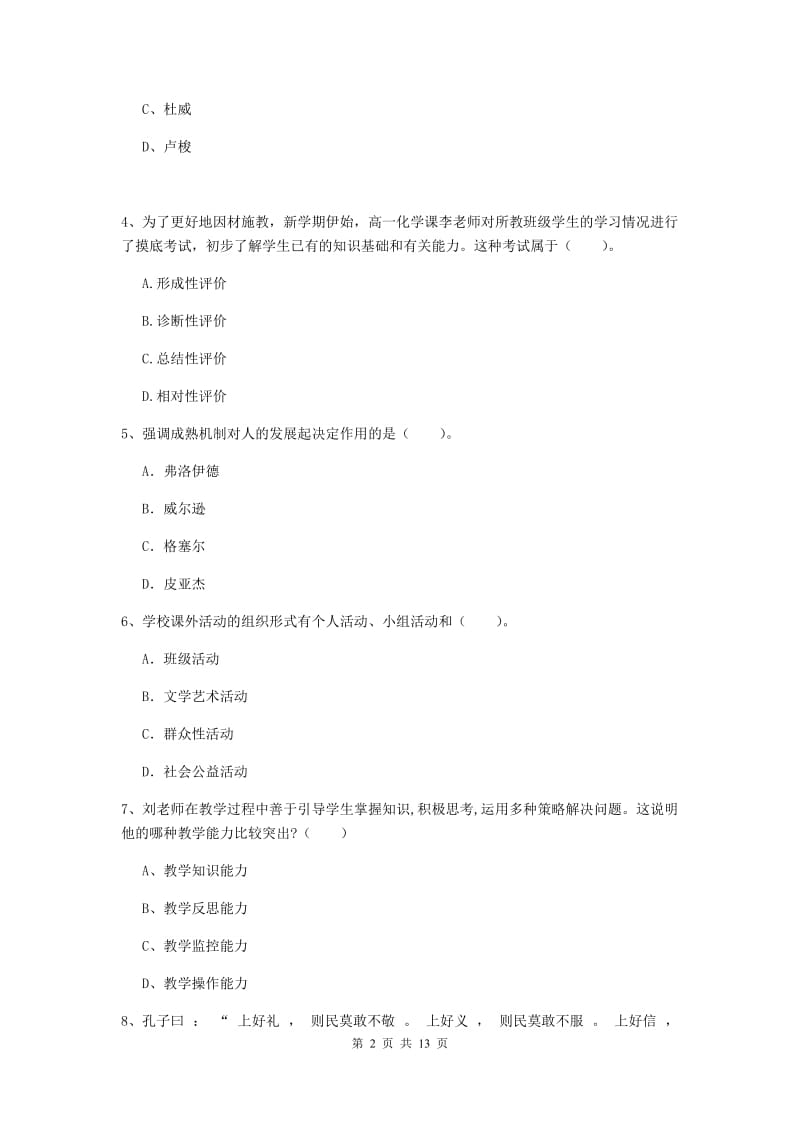 中学教师资格证《（中学）教育知识与能力》模拟考试试题B卷 附答案.doc_第2页