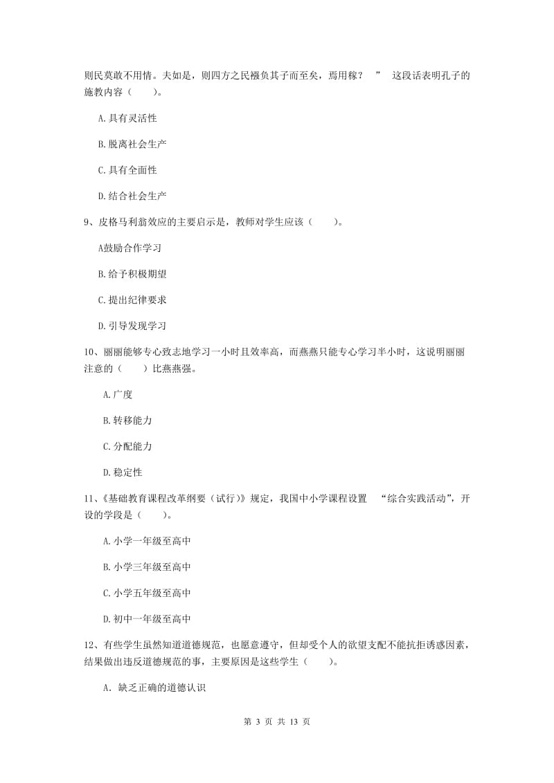 中学教师资格证《（中学）教育知识与能力》模拟考试试题B卷 附答案.doc_第3页