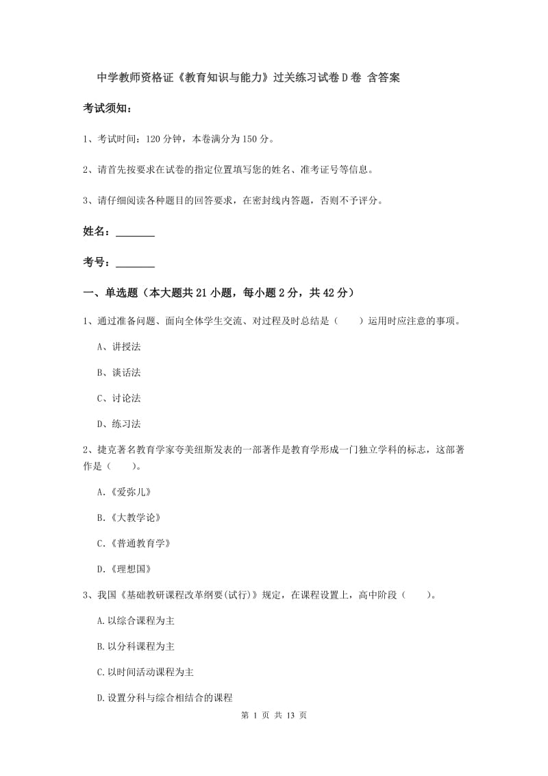 中学教师资格证《教育知识与能力》过关练习试卷D卷 含答案.doc_第1页