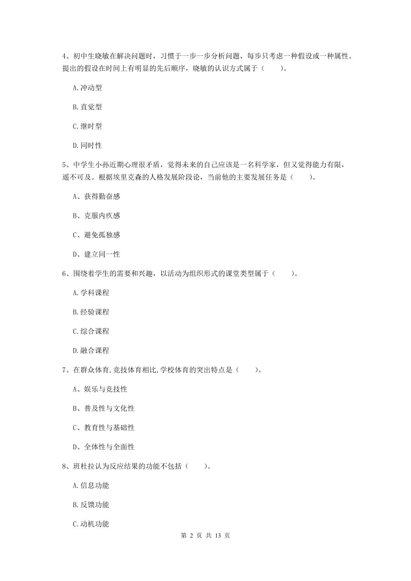 中学教师资格证《教育知识与能力》过关练习试卷D卷 含答案.doc_第2页