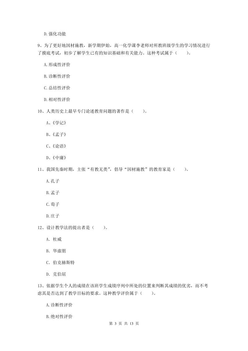 中学教师资格证《教育知识与能力》过关练习试卷D卷 含答案.doc_第3页