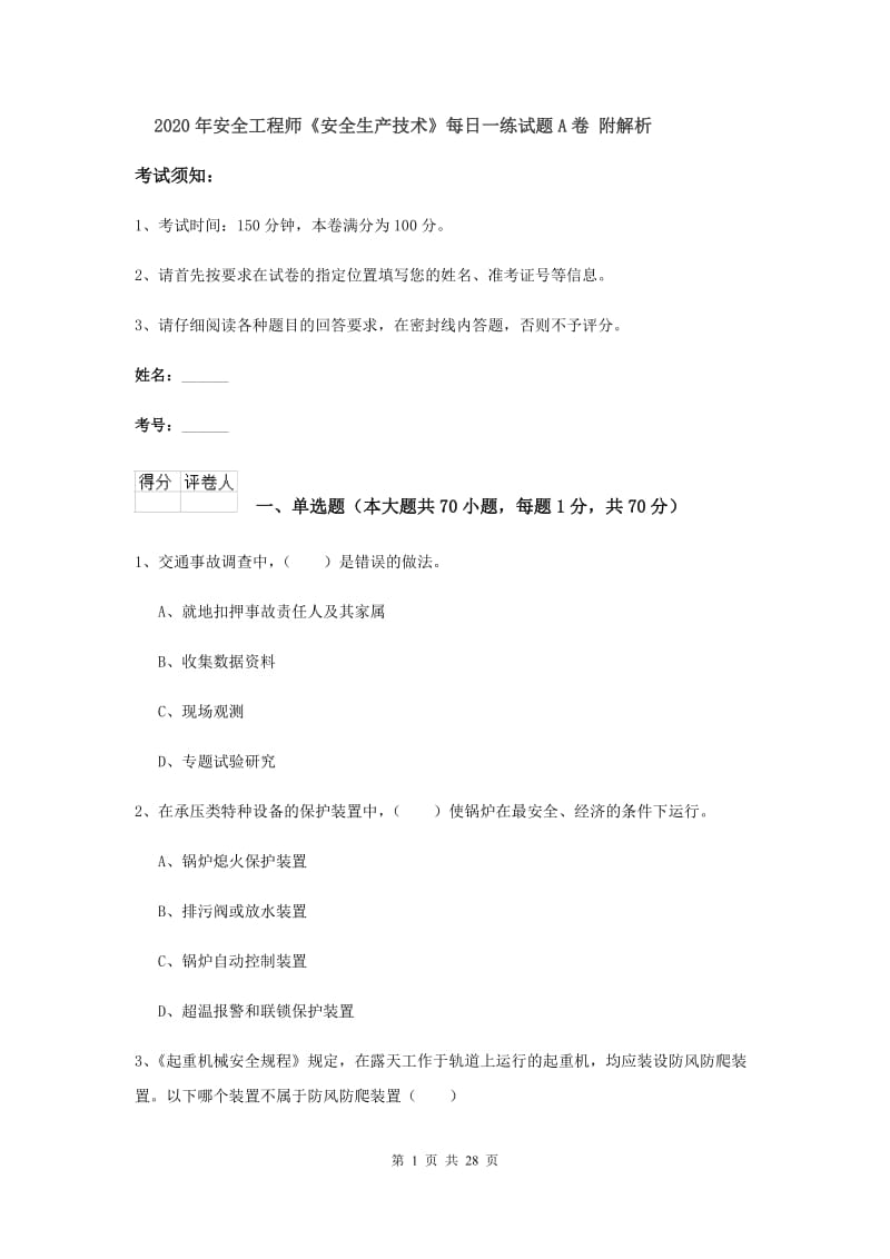 2020年安全工程师《安全生产技术》每日一练试题A卷 附解析.doc_第1页