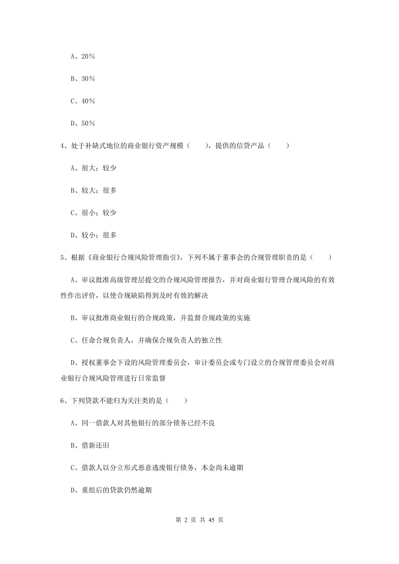 中级银行从业资格证考试《银行管理》考前练习试题 含答案.doc_第2页