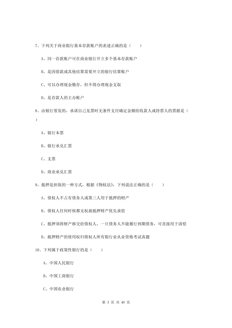 中级银行从业资格证考试《银行管理》考前练习试题 含答案.doc_第3页