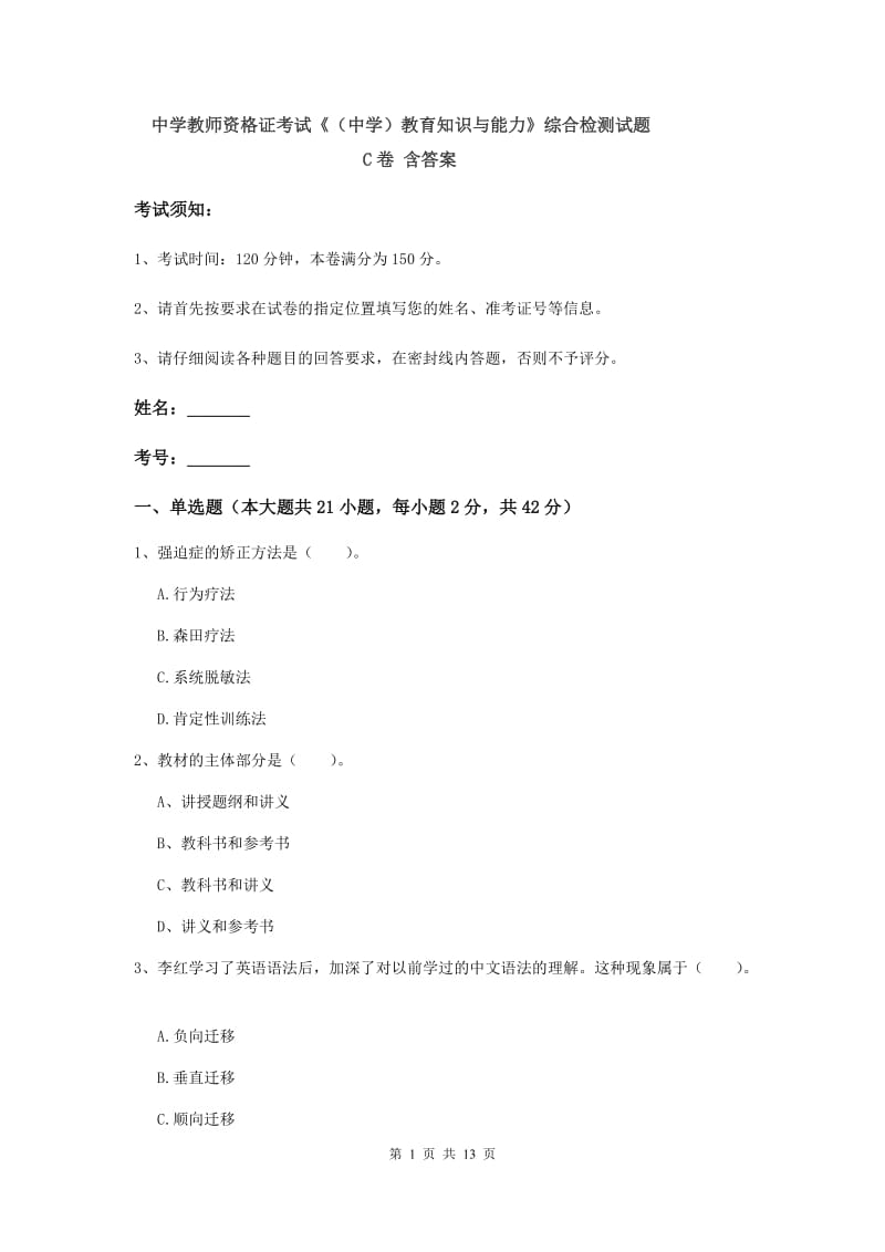 中学教师资格证考试《（中学）教育知识与能力》综合检测试题C卷 含答案.doc_第1页