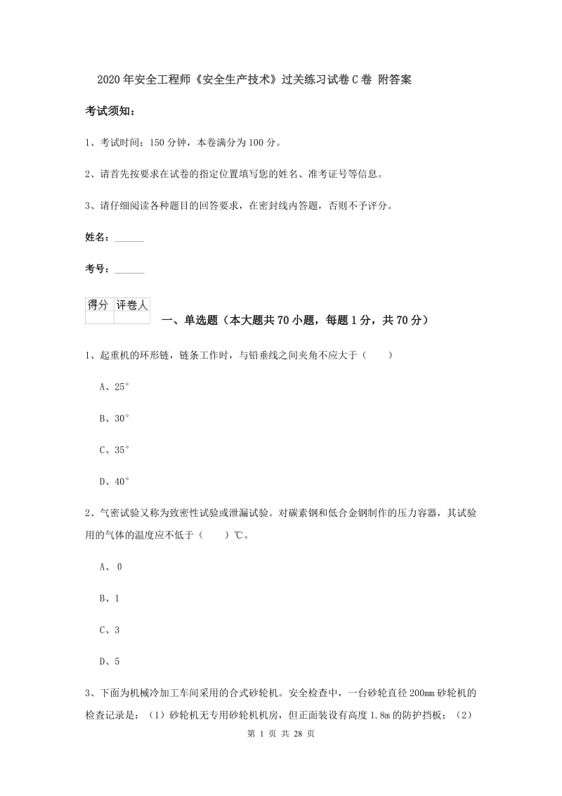 2020年安全工程师《安全生产技术》过关练习试卷C卷 附答案.doc_第1页