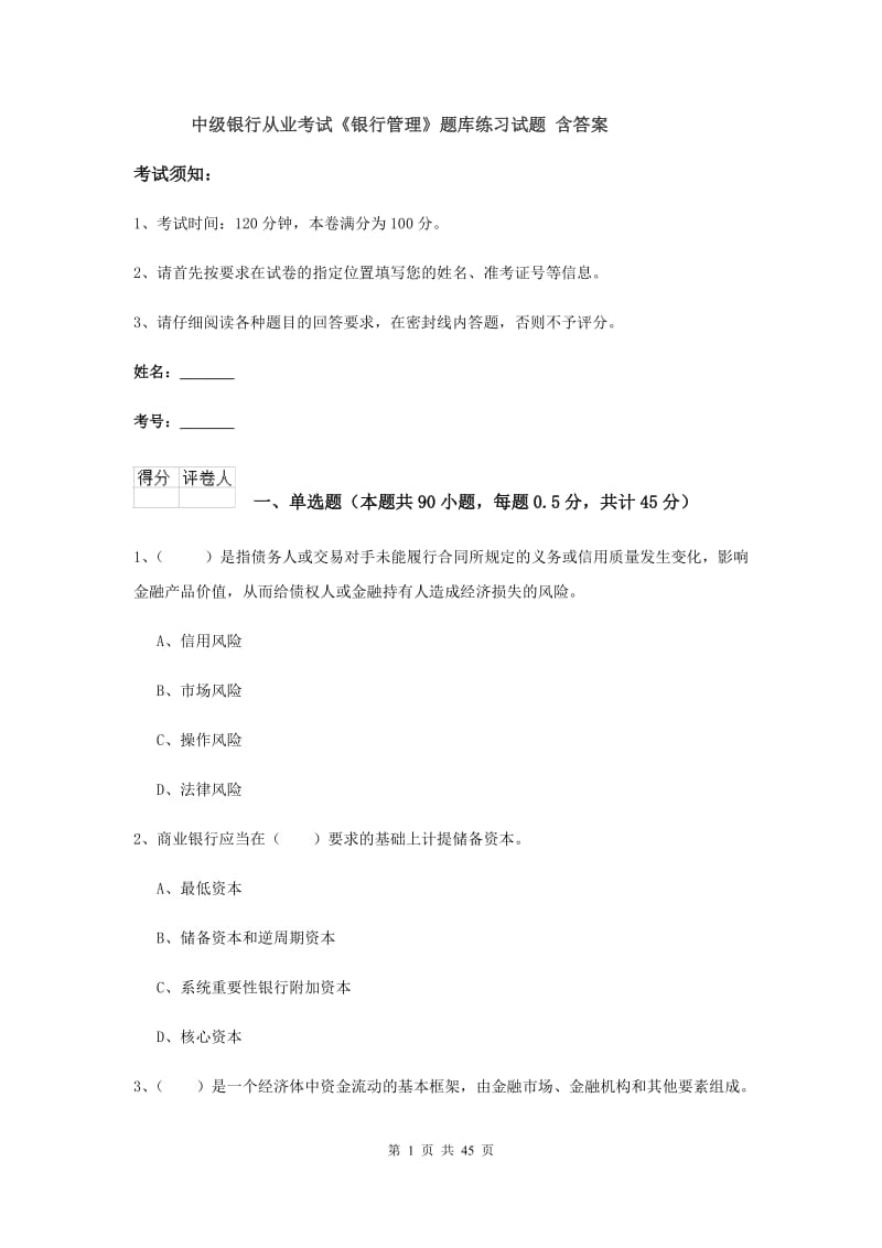 中级银行从业考试《银行管理》题库练习试题 含答案.doc_第1页