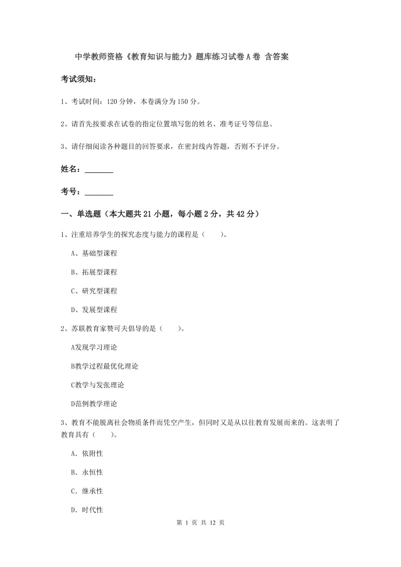 中学教师资格《教育知识与能力》题库练习试卷A卷 含答案.doc_第1页