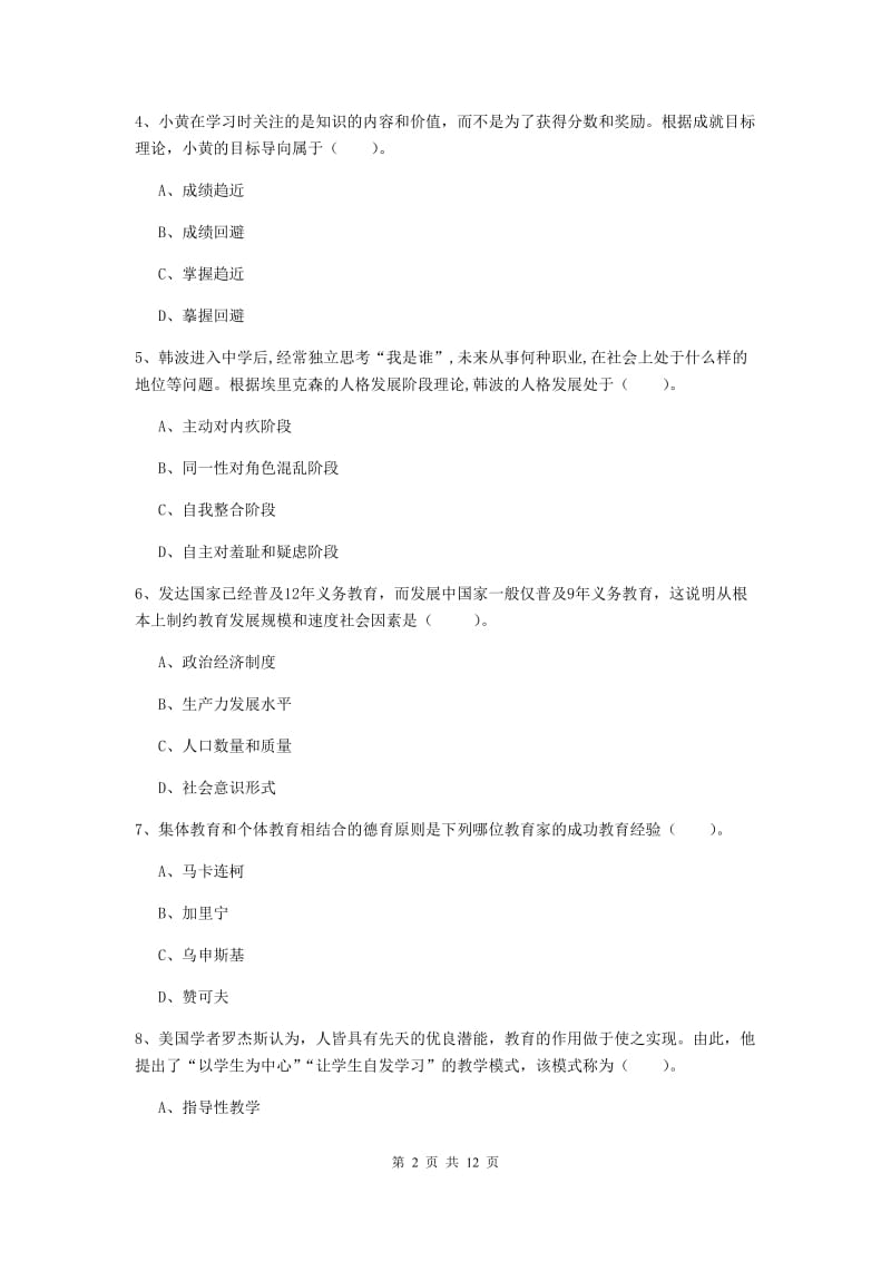 中学教师资格《教育知识与能力》题库练习试卷A卷 含答案.doc_第2页