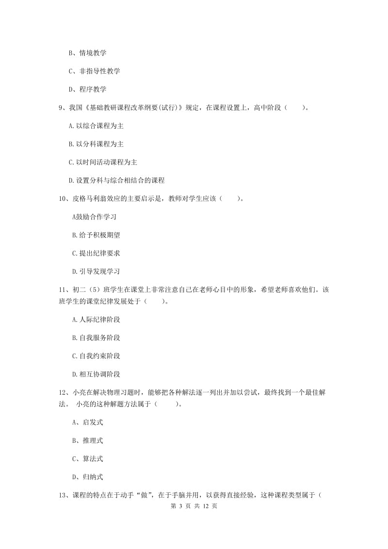 中学教师资格《教育知识与能力》题库练习试卷A卷 含答案.doc_第3页