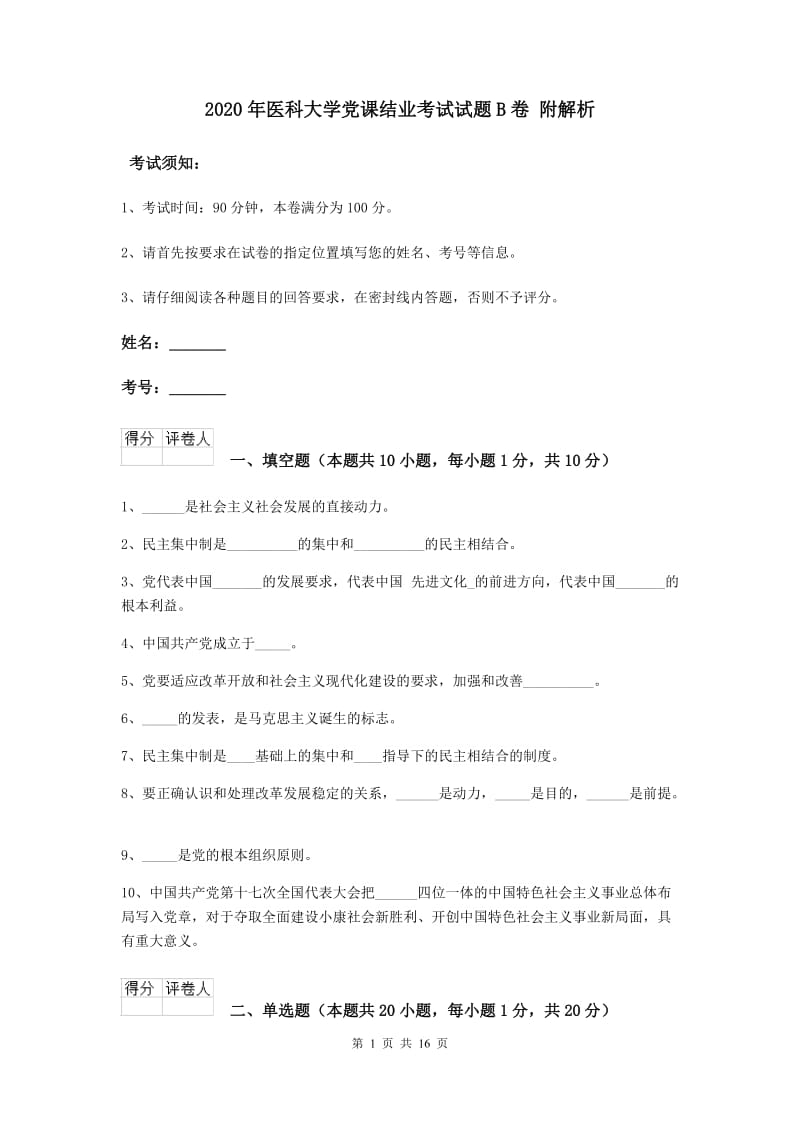 2020年医科大学党课结业考试试题B卷 附解析.doc_第1页