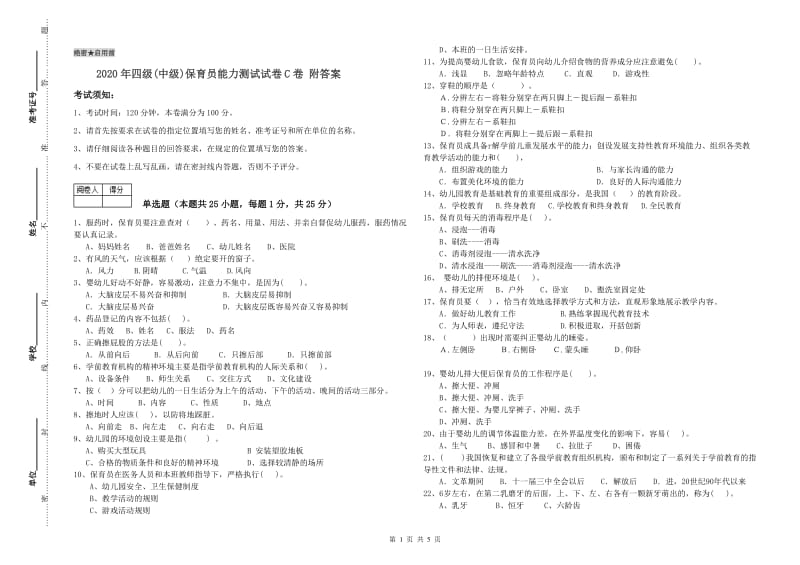 2020年四级(中级)保育员能力测试试卷C卷 附答案.doc_第1页