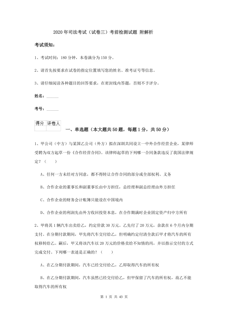 2020年司法考试（试卷三）考前检测试题 附解析.doc_第1页