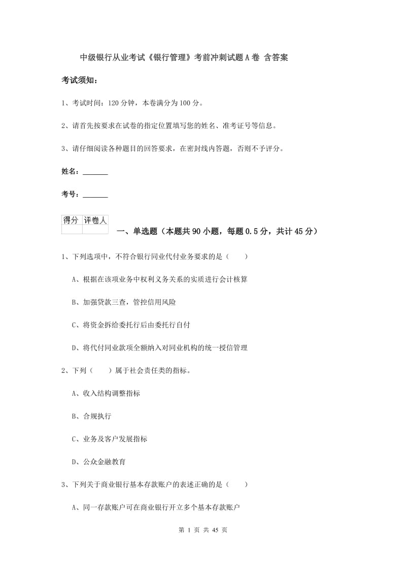 中级银行从业考试《银行管理》考前冲刺试题A卷 含答案.doc_第1页