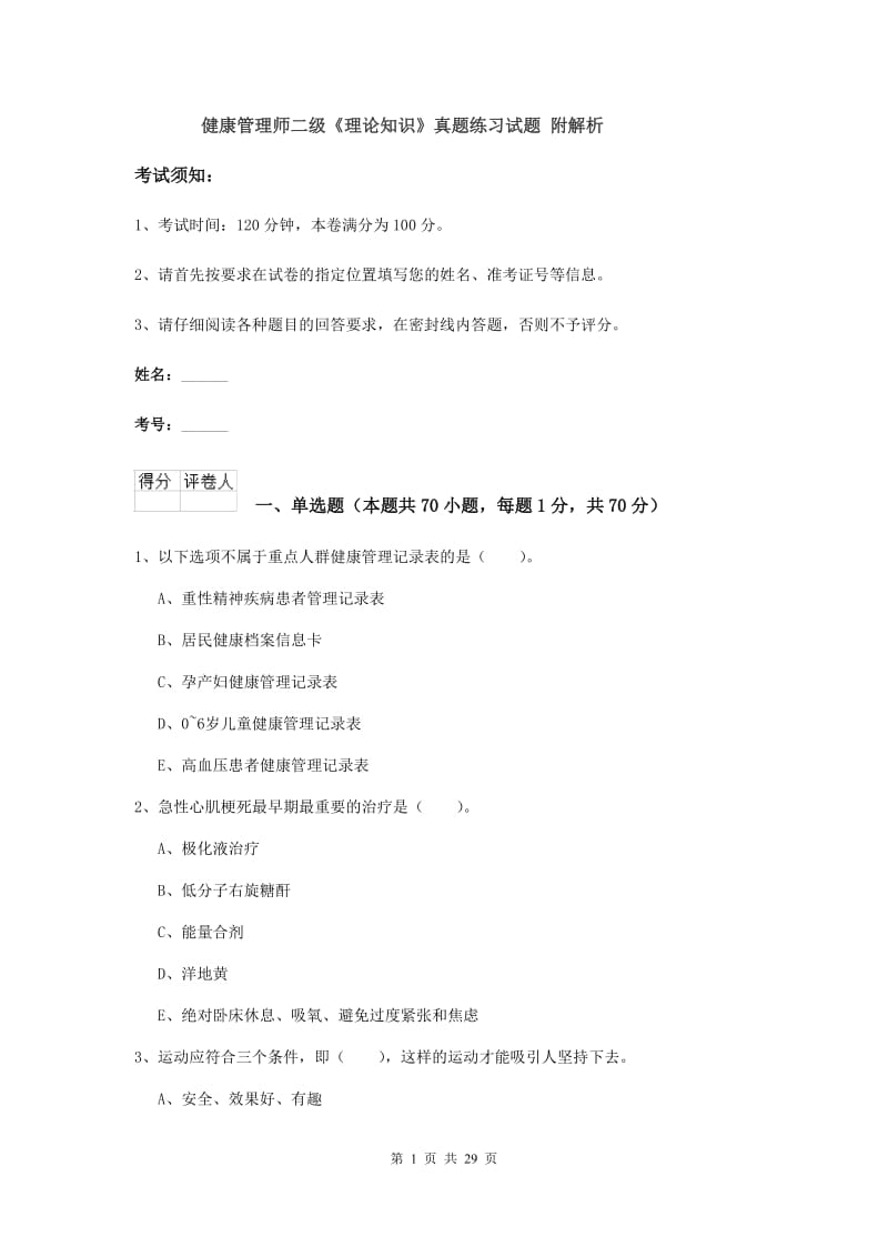 健康管理师二级《理论知识》真题练习试题 附解析.doc_第1页