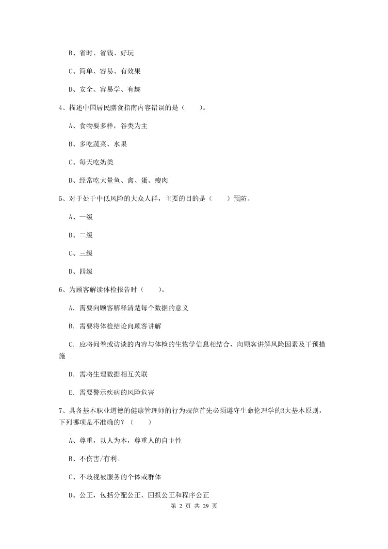 健康管理师二级《理论知识》真题练习试题 附解析.doc_第2页