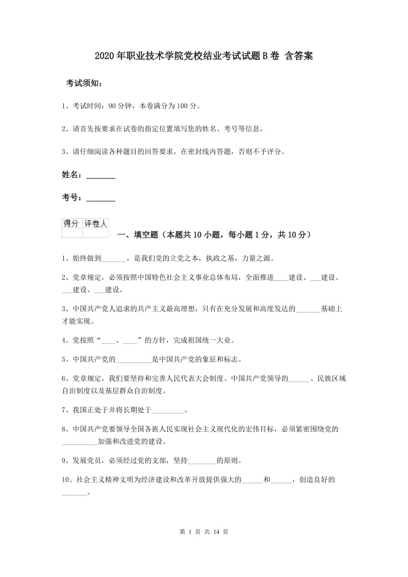 2020年职业技术学院党校结业考试试题B卷 含答案.doc_第1页