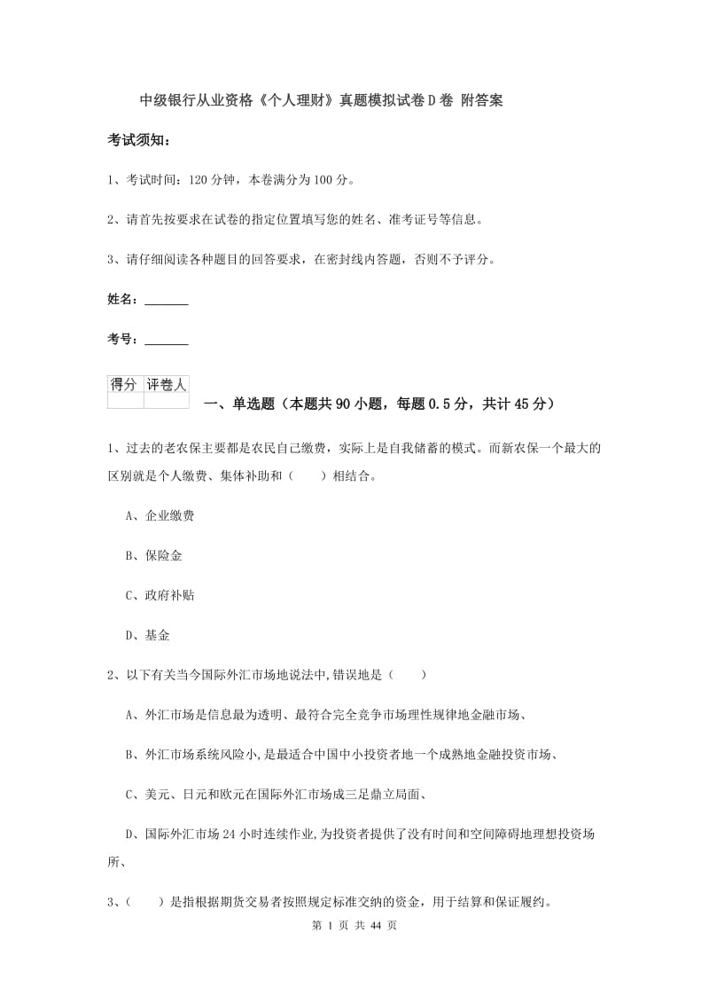 中级银行从业资格《个人理财》真题模拟试卷D卷 附答案.doc_第1页