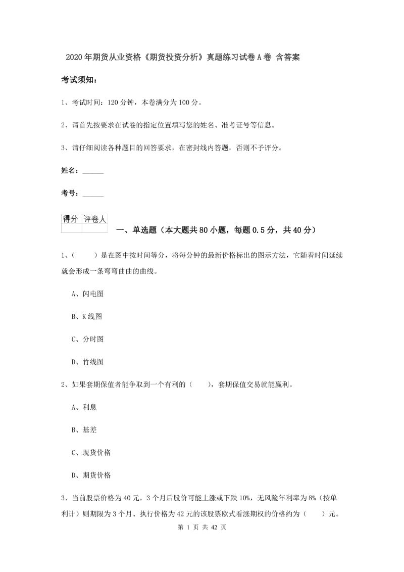 2020年期货从业资格《期货投资分析》真题练习试卷A卷 含答案.doc_第1页