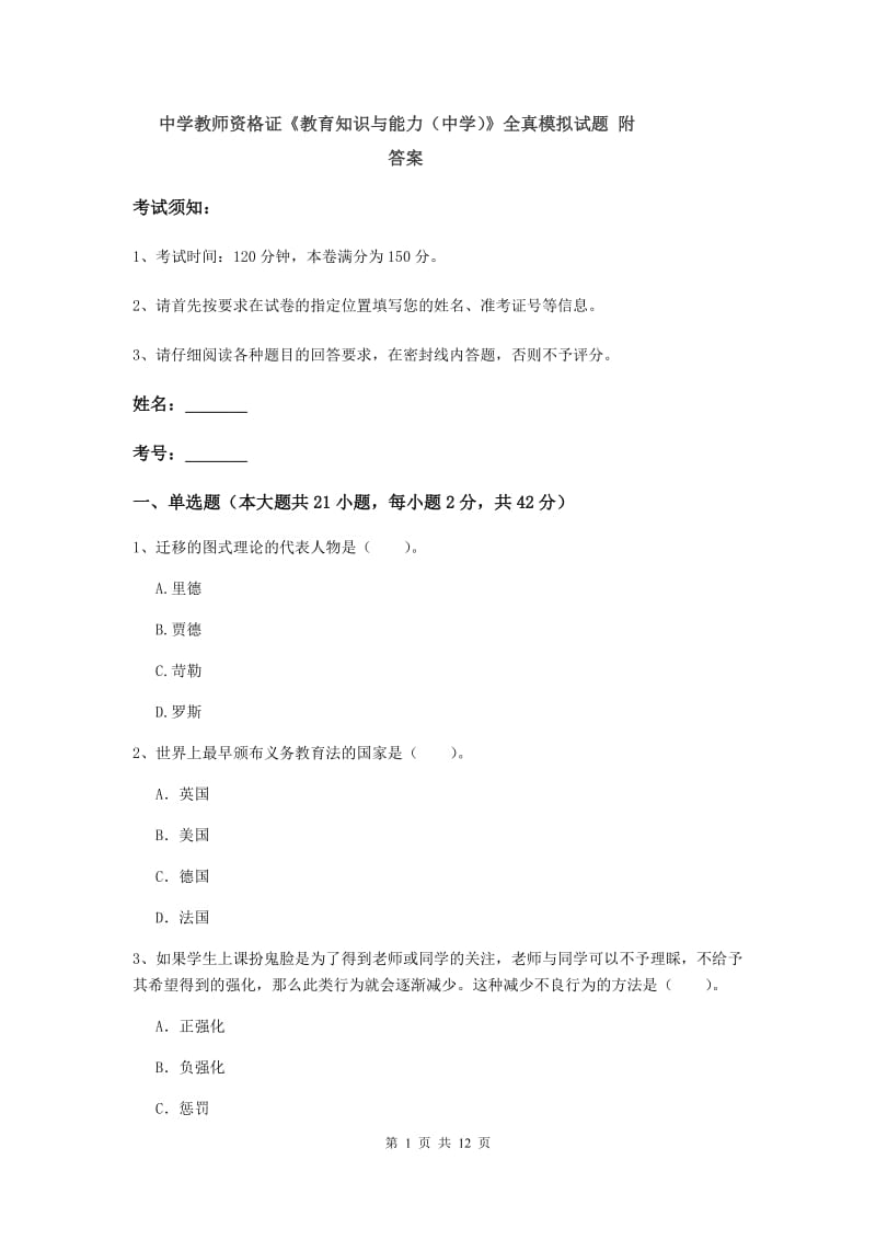 中学教师资格证《教育知识与能力（中学）》全真模拟试题 附答案.doc_第1页