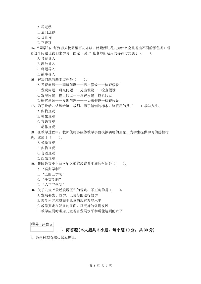 2020年小学教师职业资格《教育教学知识与能力》题库练习试题B卷 含答案.doc_第3页