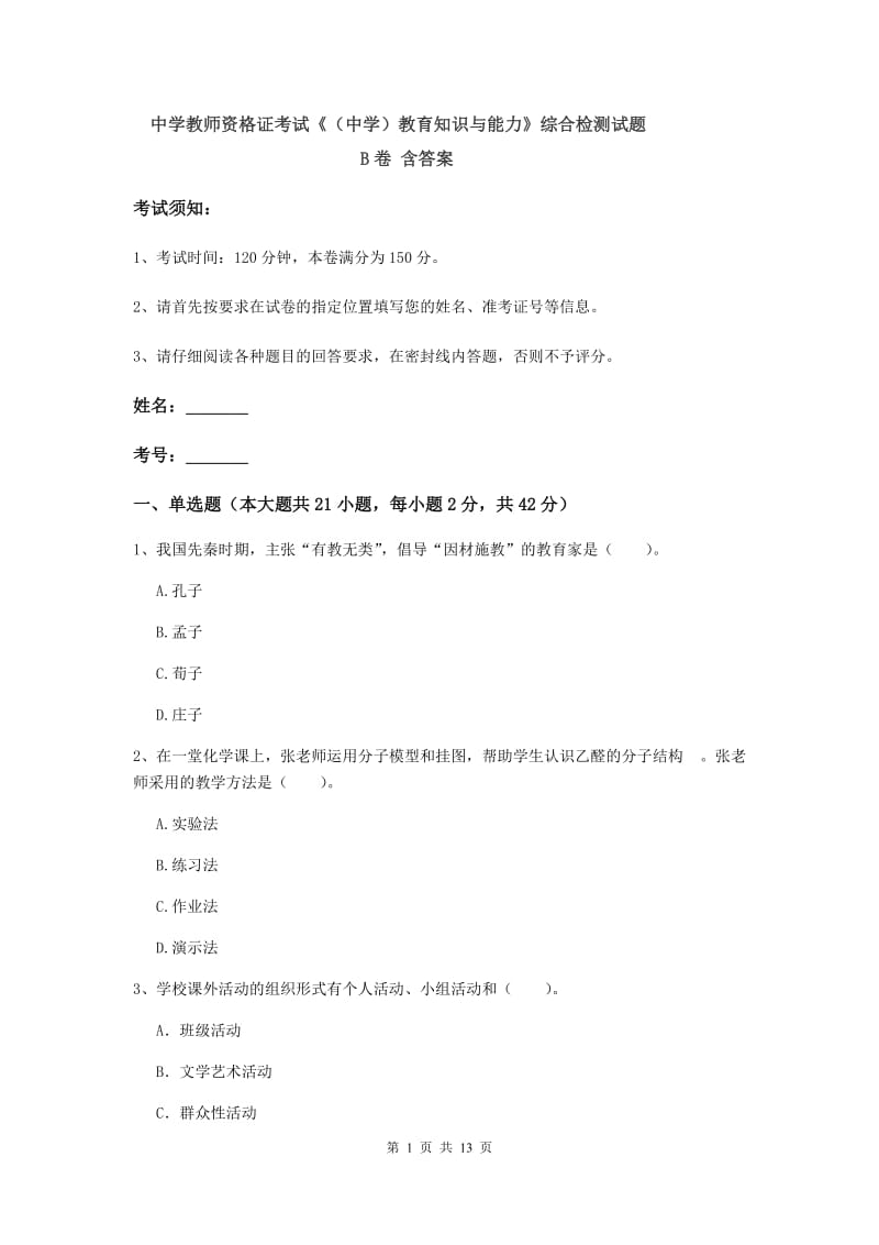 中学教师资格证考试《（中学）教育知识与能力》综合检测试题B卷 含答案.doc_第1页