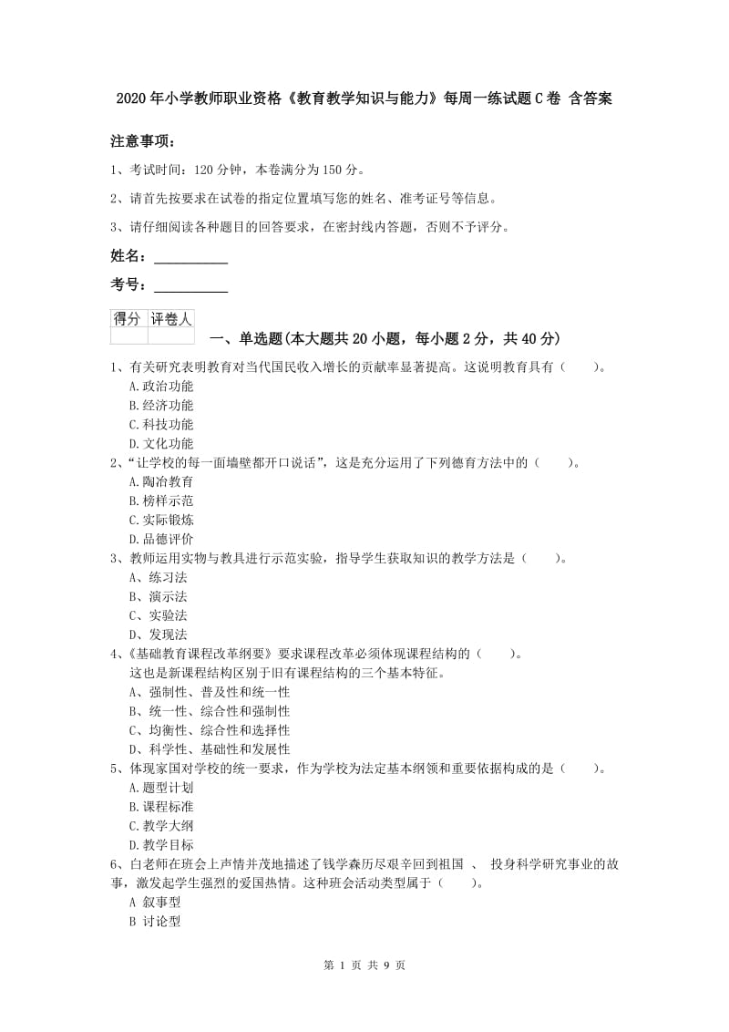 2020年小学教师职业资格《教育教学知识与能力》每周一练试题C卷 含答案.doc_第1页